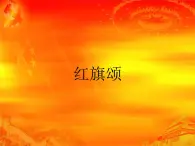 人教版七年級音樂上冊 第二單元 《紅旗頌》課件01
