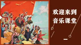 第一單元 精神 信仰 力量 情感動——走進新時代課件 - 2024—2025學(xué)年湘藝版（2024）初中音樂七年級上冊