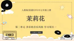 新教材人教版(簡譜)音樂七年級上冊 第二單元 多彩的音樂風(fēng)格 學(xué)習(xí)項目一 茉莉花課件