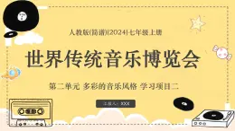新教材人教版(簡譜)音樂七年級上冊 第二單元 多彩的音樂風(fēng)格 學(xué)習(xí)項目二 世界傳統(tǒng)音樂博覽會課件