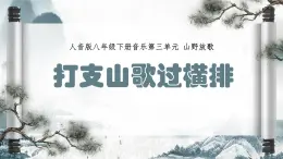 人音版初中八年級下冊音樂-第三單元-山野放歌-打支山歌過橫排【課件】