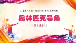 人音版初中八年級下冊音樂-第1單元-生命之杯-奧林匹克號角（第3課時）【課件】