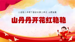 人音版初中八年級下冊音樂-第三單元-山野放歌-山丹丹開花紅艷艷【課件】