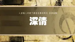 人音版初中八年級下冊音樂-第四單元-亞洲弦歌-深情【課件】