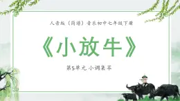 人音版（简谱）音乐初中七年级下册-第5单元-小调集萃-小放牛【课件】