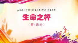 人音版初中八年級下冊音樂-第1單元-生命之杯-生命之杯（第4課時）【課件】