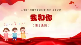 人音版初中八年級下冊音樂-第1單元-生命之杯-我和你（第1課時）【課件】