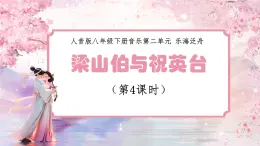 人音版初中八年級下冊音樂-第二單元-樂海泛舟-梁山伯與祝英臺（第4課時）【課件】