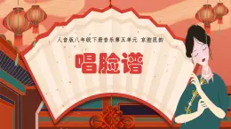 人音版初中八年級下冊音樂-第五單元-京腔昆韻-唱臉譜【課件】