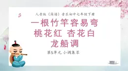 人音版音乐初中七下-第5单元-小调集萃-一根竹竿容易弯 桃花红 杏花白 龙船调【课件】