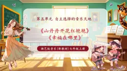 【新教材核心素養(yǎng)】湘藝版音樂七年級上冊第5單元 《山丹丹開花紅艷艷》、 《幸福在哪里》課件+同步教案+素材