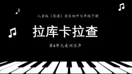 人音版音乐初中七下-第4单元-美洲乐声-拉库卡拉查【课件】
