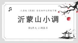 人音版音乐初中七下-第5单元-小调集萃-沂蒙山小调【课件】