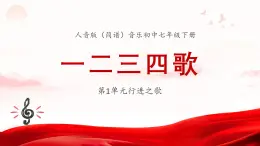 人音版音乐初中七下-第1单元-行进之歌-一二三四歌【课件】