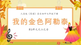 人音版音乐初中七下-第3单元-天山之音-我的金色阿勒泰【课件】
