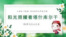 人音版音乐初中七下-第3单元-天山之音-阳光照耀着塔什库尔干【课件】