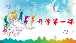 第一單元 精神 信仰 力量 情感-中華人民共和國國歌（課件）-2024-2025學(xué)年音樂七年級上冊 湘藝版（2024）
