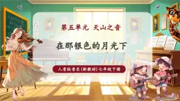 【新教材核心素養(yǎng)】人音版音樂七年級下冊第5單元 《陽光照耀著塔什庫爾干》課件+同步教案+素材