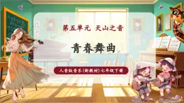 【新教材核心素養(yǎng)】人音版音樂七年級下冊第5單元《青春舞曲》課件+同步教案+素材