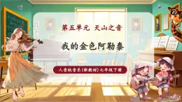 【新教材核心素養(yǎng)】人音版音樂七年級下冊第5單元《我的金色阿勒泰》課件+同步教案+素材