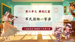 【新教材核心素養(yǎng)】人音版音樂七年級下冊第6單元《軍民團(tuán)結(jié)一家親》課件+同步教案+素材