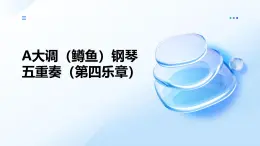 2.2.2《A大調(diào)（鱒魚）鋼琴五重奏（第四樂章）》課件人音版音樂八年級下冊