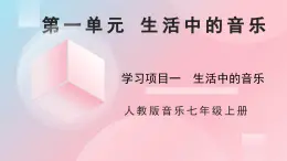 人教版音樂7上第一單元項目一《生活中的音樂》課件