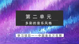 人教版音樂7上第二單元項目一《中國音樂萬花筒》課件