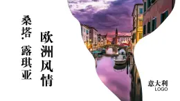 （人音版）七年級上冊第四單元 歐洲風(fēng)情 桑塔露琪亞 課件