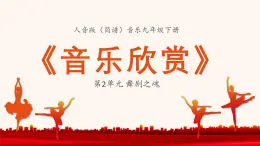 人音版（簡譜）音樂初中九年級下冊-第2單元-舞劇之魂-音樂欣賞【課件】