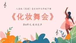 人音版音乐初中七下-第4单元-美洲乐声-化妆舞会【课件】