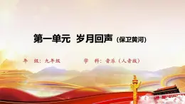 第一單元 歲月回聲  課件  -2024--2025學(xué)年初中音樂九年級下冊 人音版2024