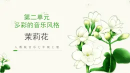人教版音樂7上第二單元項目一《茉莉花》課件
