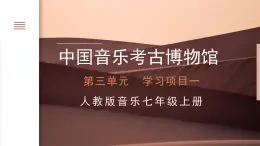 人教版7上第三單元項目一《中國音樂考古博物館》課件