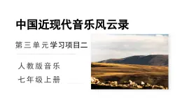 人教版音樂7上第三單元項目一《中國近現(xiàn)代音樂風(fēng)云錄》課件