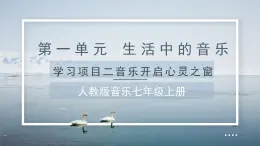 人教版音樂7上第一單元項目二《音樂開啟心靈之窗》課件