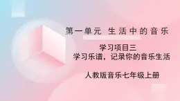 人教版音樂7上第一單元項目三《學(xué)習(xí)樂譜，記錄你的音樂生活》課件