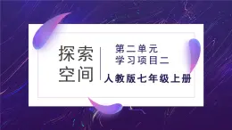 人教版音樂7上第二單元項目二《探索空間》課件