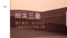 人教版音樂7上第三單元項目一《陽關(guān)三疊》課件