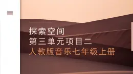 人教版音樂7上第三單元項目二《東方紅》課件