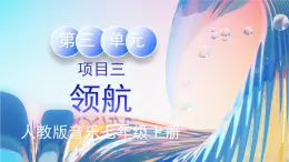 人教版七年級上第三單元項目三《領(lǐng)航》課件