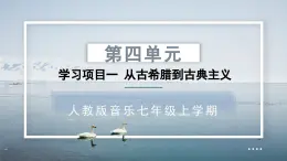 人教版音樂7上第四單元項目一 《從古希臘到古典主義》課件