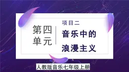 人教版音樂7上第四單元項目二《音樂中的浪漫主義》課件