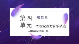 人教版音樂7上第四單元項目三《20世紀(jì)西方音樂軌跡》課件