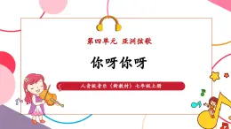【新教材核心素養(yǎng)】人音版音樂七年級上冊第4單元《你呀你呀》（教學課件+同步教案+素材）
