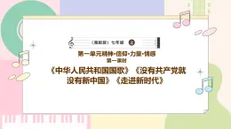 【新教材】湘藝版音樂七年級上冊第一單元第一課時 《中華人民共和國國歌》課件