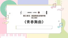 【新教材】湘藝版音樂七年級上冊第三單元青春舞曲課件