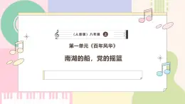 【人音版】八年級上冊音樂  第一單元《南湖的船，黨的搖籃》課件+教學設計+素材