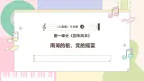 【人音版】八年级上册音樂  第一单元《南湖的船，党的摇篮》課件+教学设计+素材