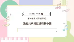 【人音版】八年級上冊音樂  第一單元《沒有共產(chǎn)黨就沒有新中國》課件+教學設計+素材